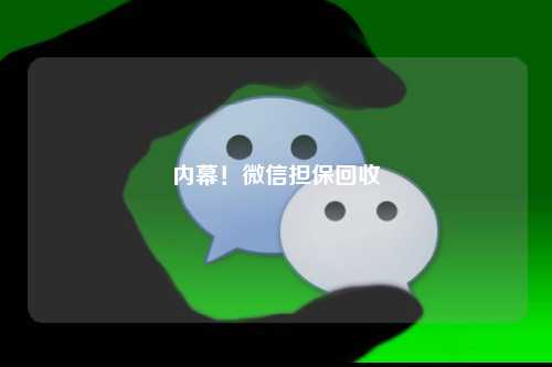 内幕！微信担保回收