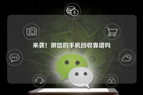 来袭!微信的手机回收靠谱吗