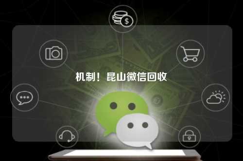 机制！昆山微信回收