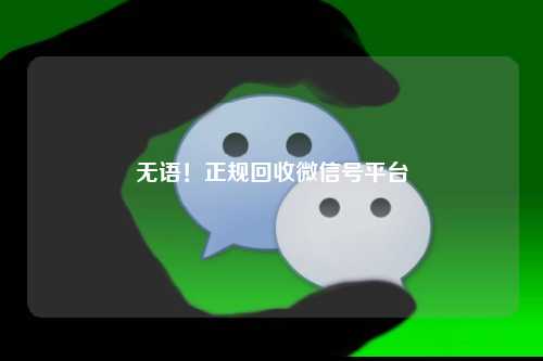 无语！正规回收微信号平台