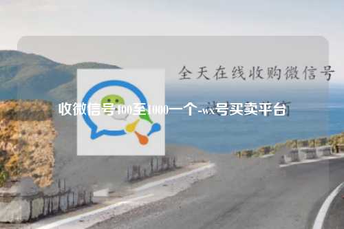 收微信号400至1000一个-wx号买卖平台