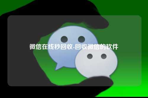 微信在线秒回收-回收微信的软件